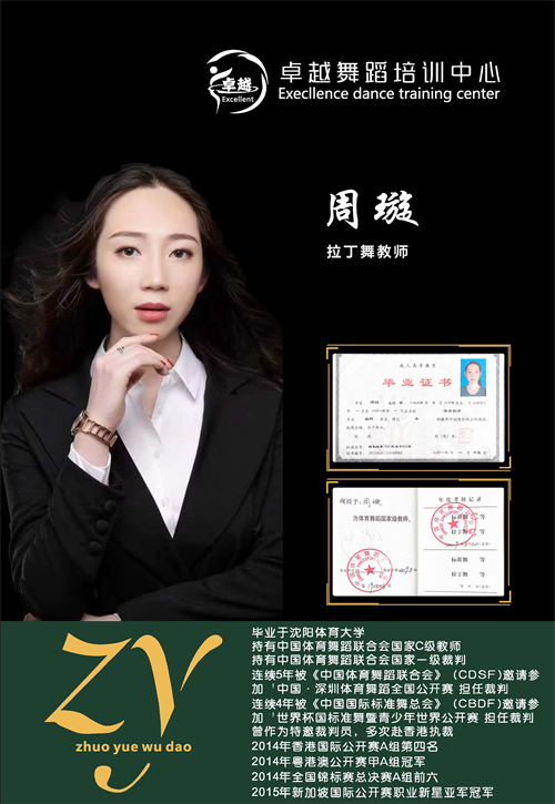 周璇-拉丁舞總監