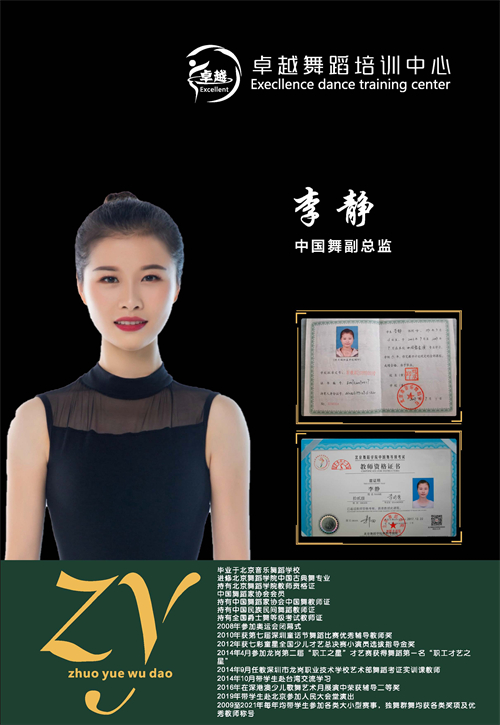 李靜-中(zhōng)國(guó)舞副總監