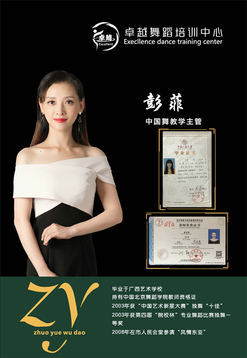 彭菲-中(zhōng)國(guó)舞教學(xué)主管