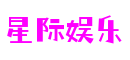 山东省青岛市星际娱乐品牌互动有限公司
